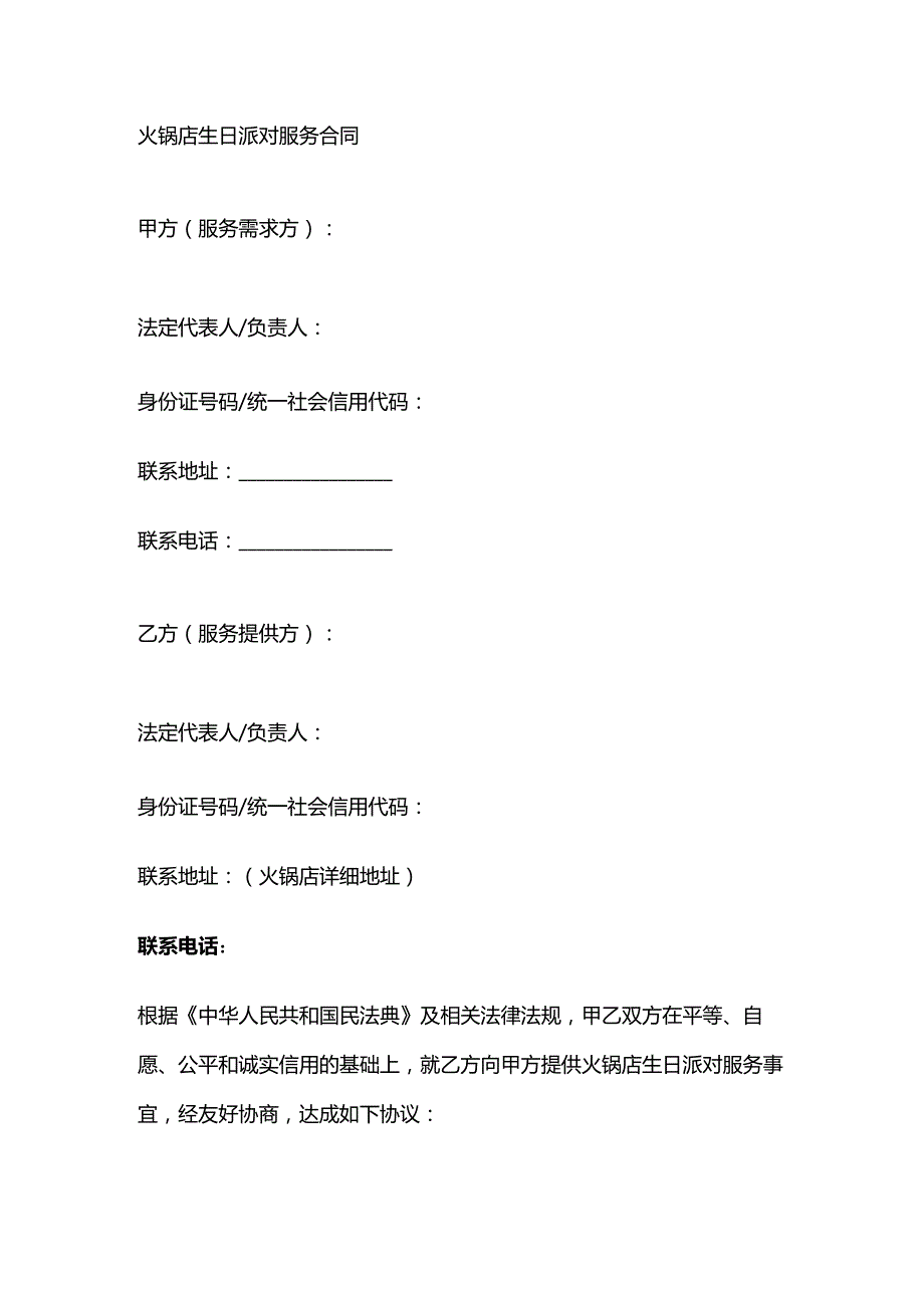 火锅店生日派对服务合同.docx_第1页