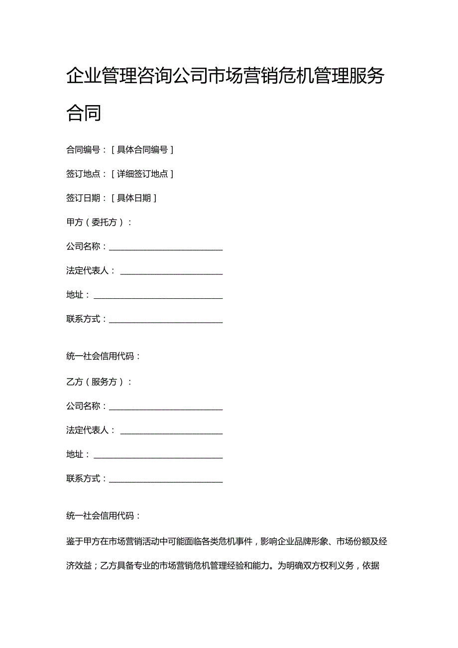 企业管理咨询公司市场营销危机管理服务合同.docx_第1页