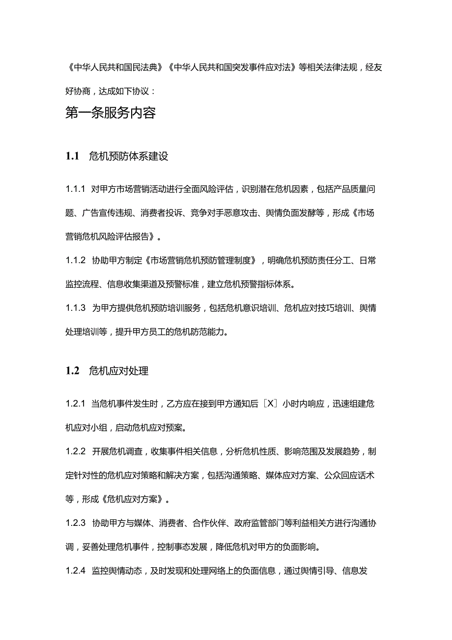 企业管理咨询公司市场营销危机管理服务合同.docx_第2页