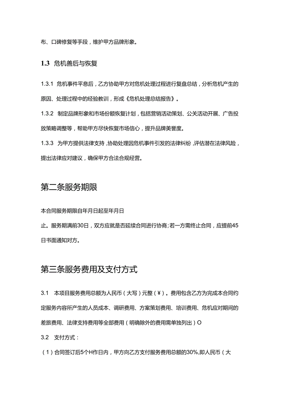 企业管理咨询公司市场营销危机管理服务合同.docx_第3页