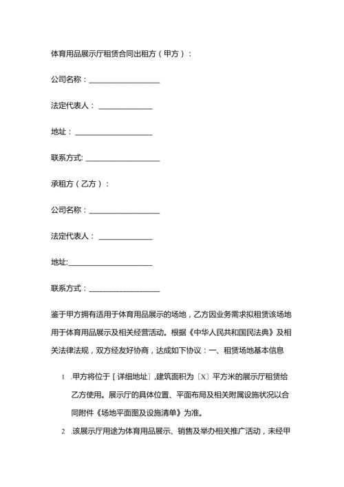 体育用品展示厅租赁合同.docx