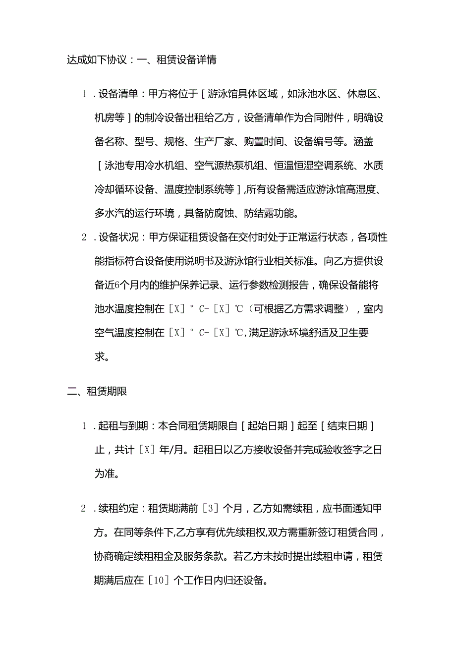 制冷设备公司游泳馆制冷设备租赁合同.docx_第2页