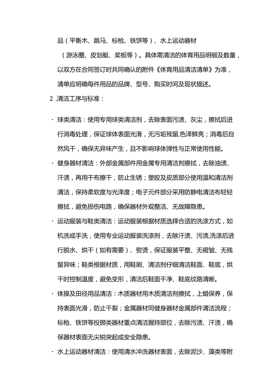 体育用品公司体育用品清洁服务合同.docx_第2页