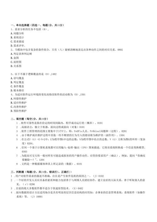软件工程试题.docx