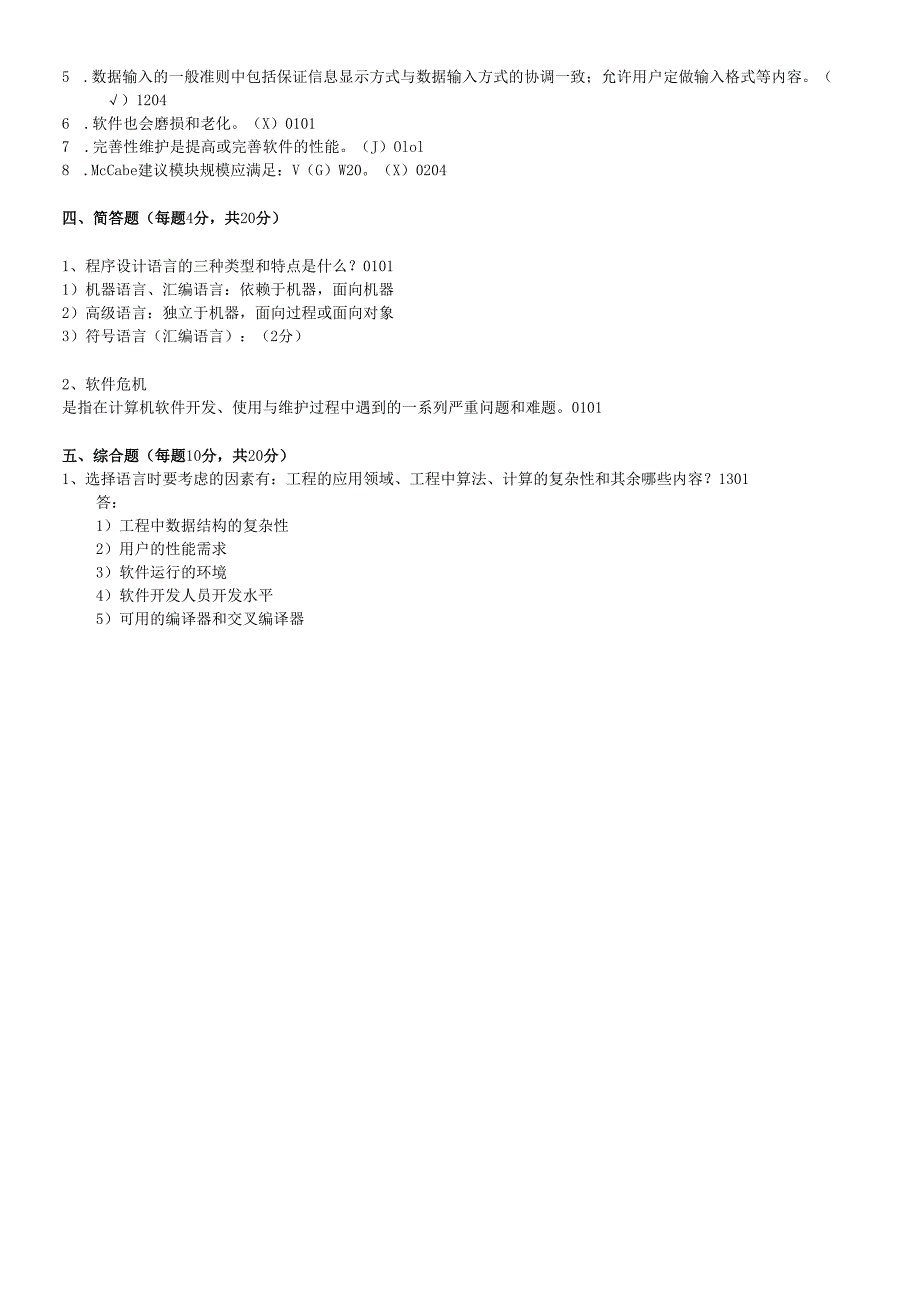 软件工程试题.docx_第2页