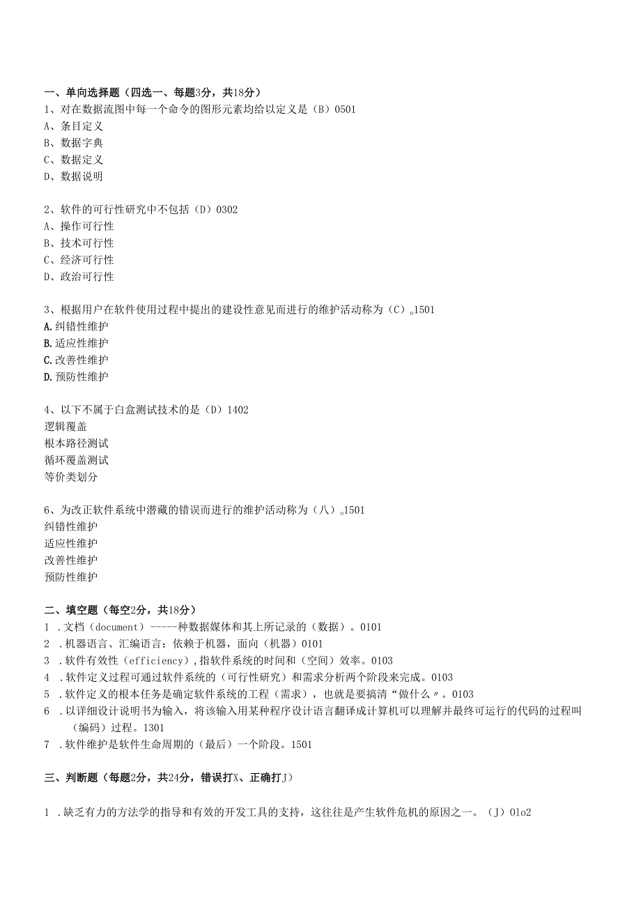 软件工程试题.docx_第3页
