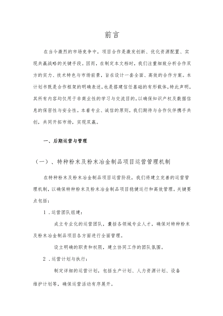 2025年特种粉末及粉末冶金制品项目合作计划书.docx_第3页