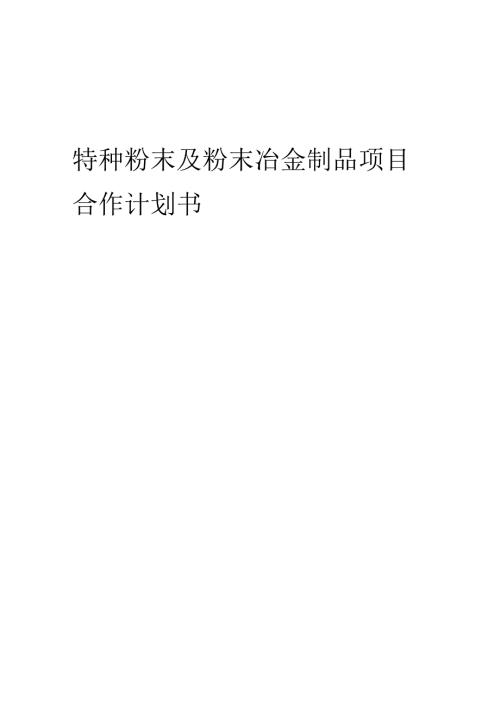 2025年特种粉末及粉末冶金制品项目合作计划书.docx