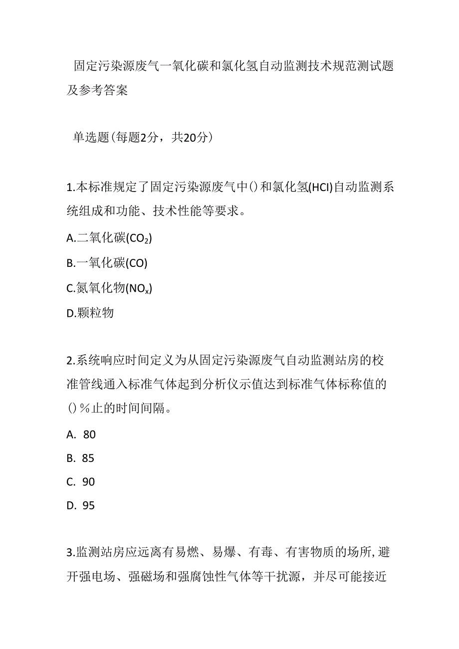 固定污染源废气一氧化碳和氯化氢自动监测技术规范测试题及参考答案.docx_第1页