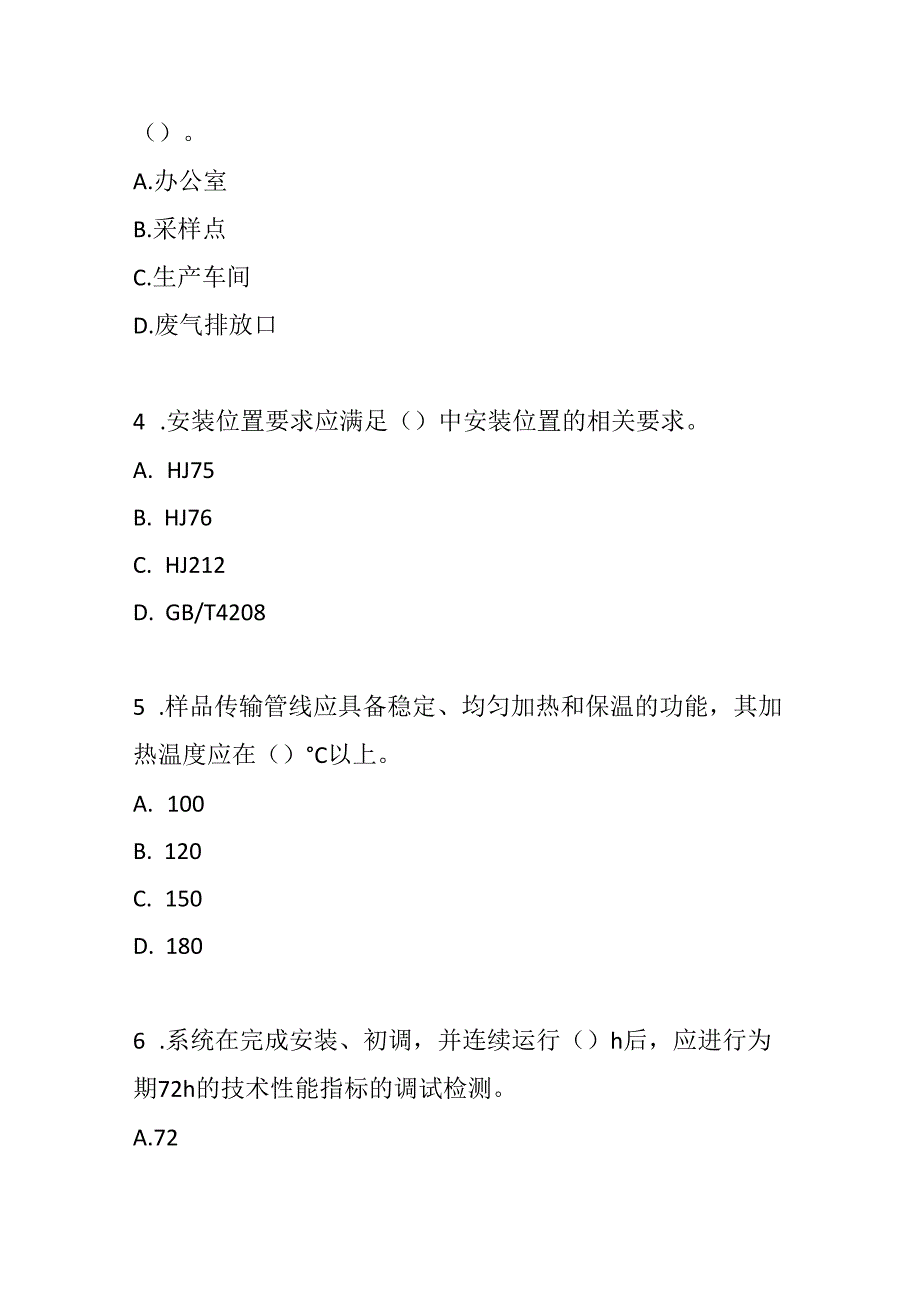 固定污染源废气一氧化碳和氯化氢自动监测技术规范测试题及参考答案.docx_第2页