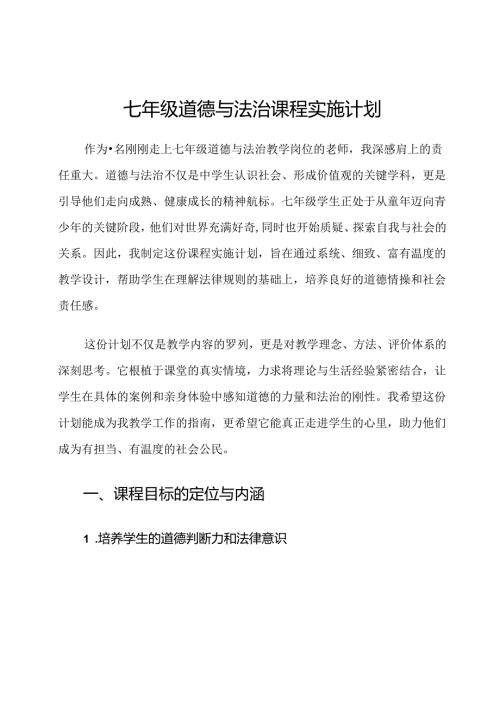 七年级道德与法治课程实施计划.docx