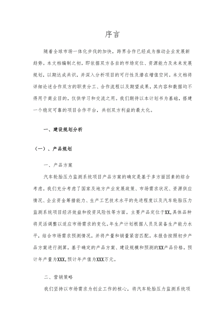 2025年汽车轮胎压力监测系统合作协议书.docx_第3页