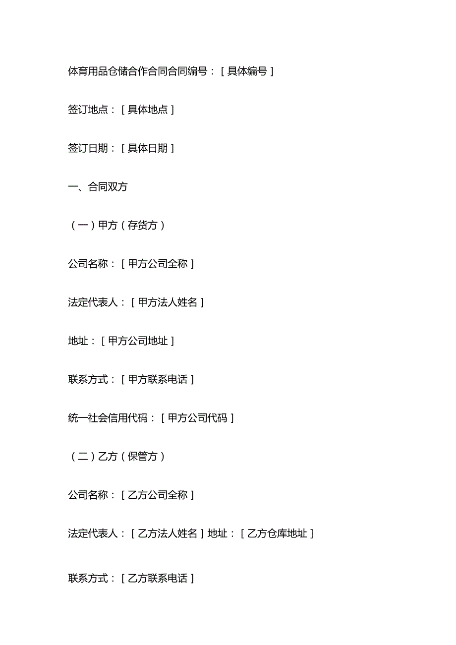 体育用品仓储合作合同.docx_第1页