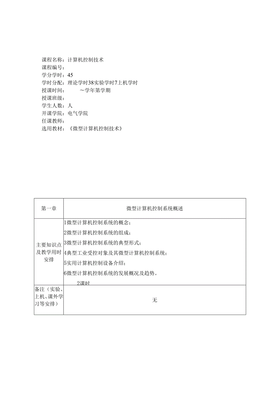 《微型计算机控制系统》课程电子教案.docx_第1页