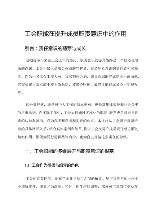 工会职能在提升成员职责意识中的作用.docx