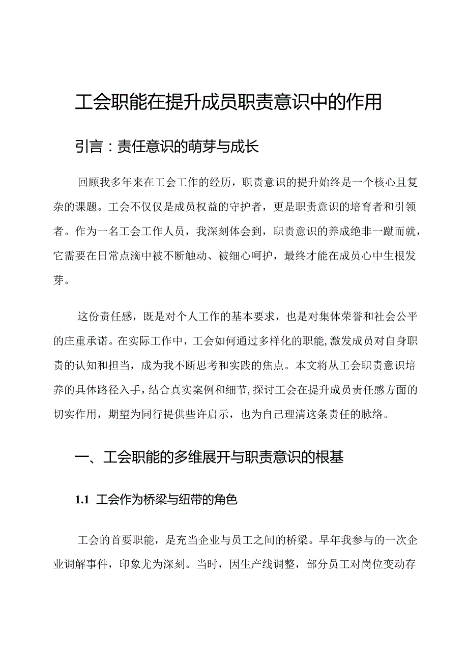 工会职能在提升成员职责意识中的作用.docx_第1页