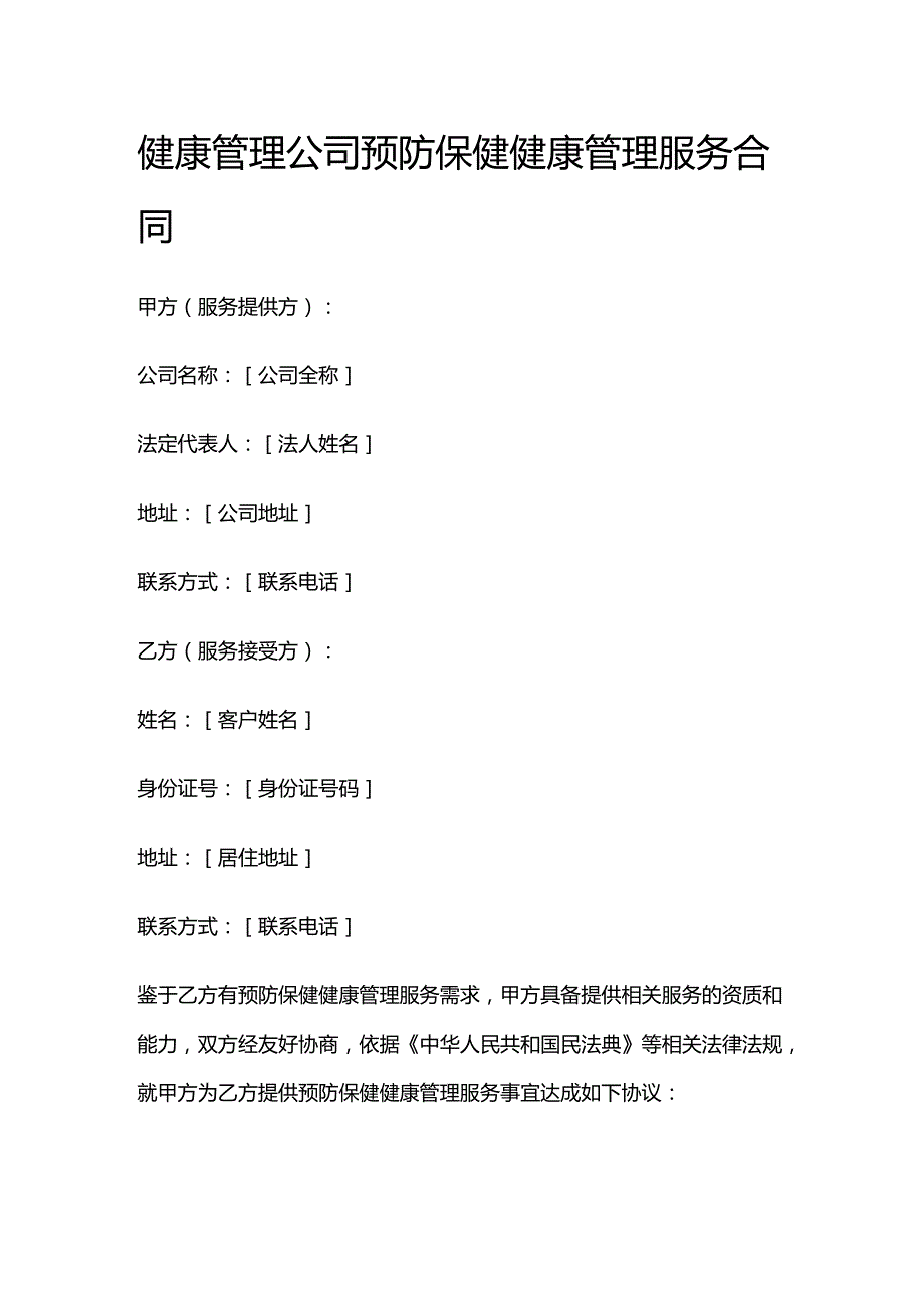 健康管理公司预防保健健康管理服务合同.docx_第1页