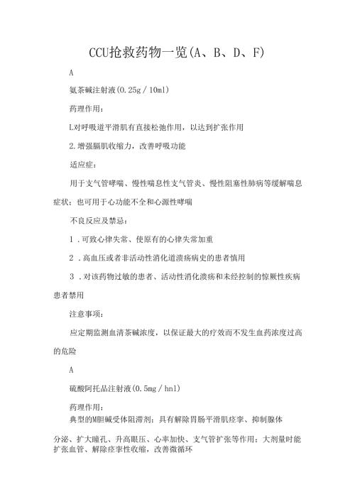 CCU抢救药物一览（A、B、D、F）.docx