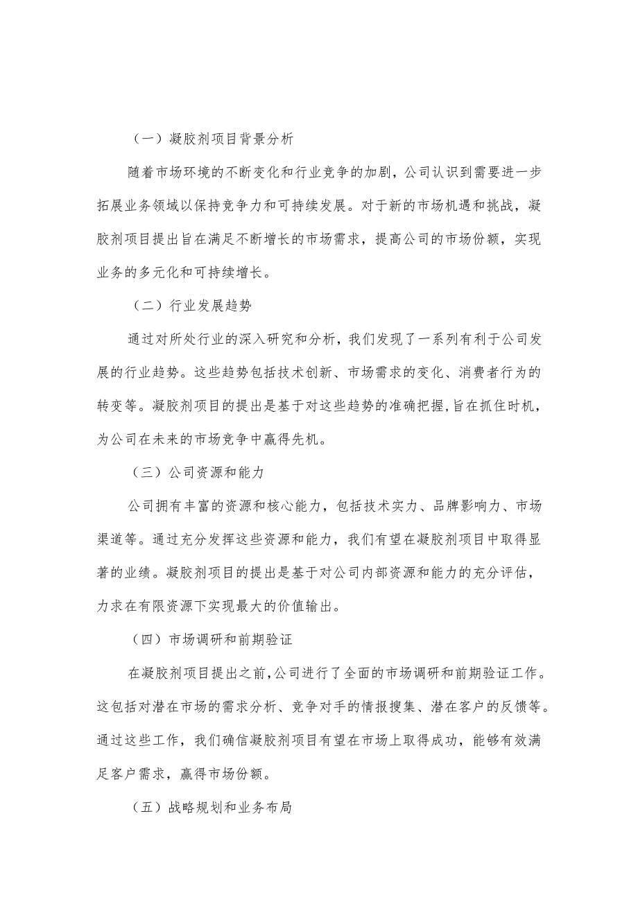 2025年凝胶剂项目建议书.docx_第2页
