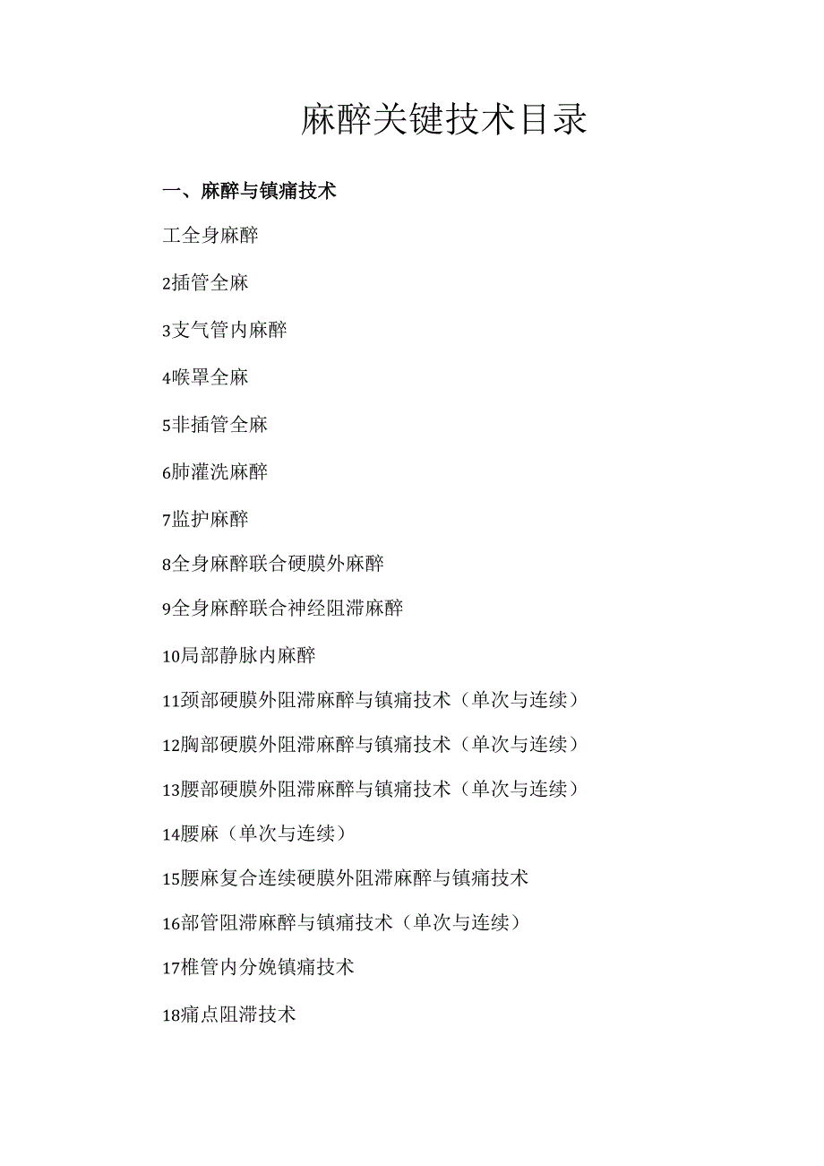 麻醉关键技术目录.docx_第1页