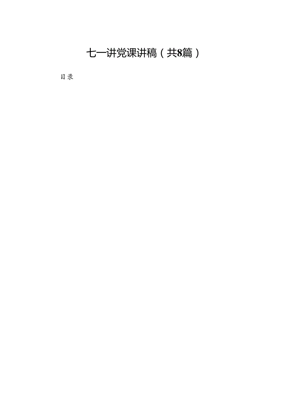 七一讲党课讲稿（共8篇选择）.docx_第1页
