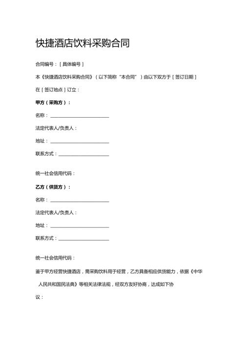 快捷酒店饮料采购合同.docx