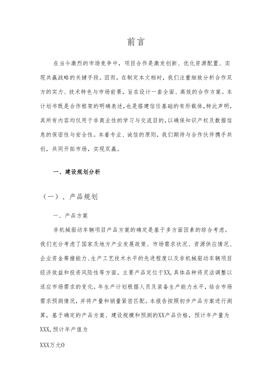 2025年非机械驱动车辆项目建议书.docx_第3页