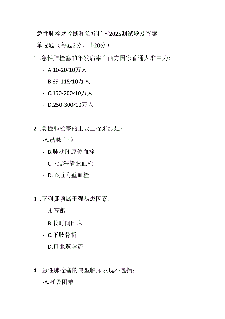 急性肺栓塞诊断和治疗指南2025测试题及答案.docx_第1页