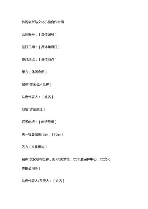 休闲会所与文化机构合作合同.docx
