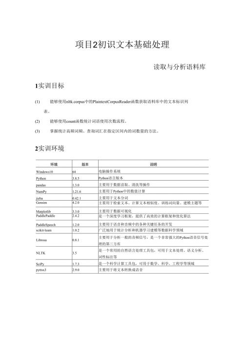 《自然语言处理技术》——实训3 读取与分析语料库.docx