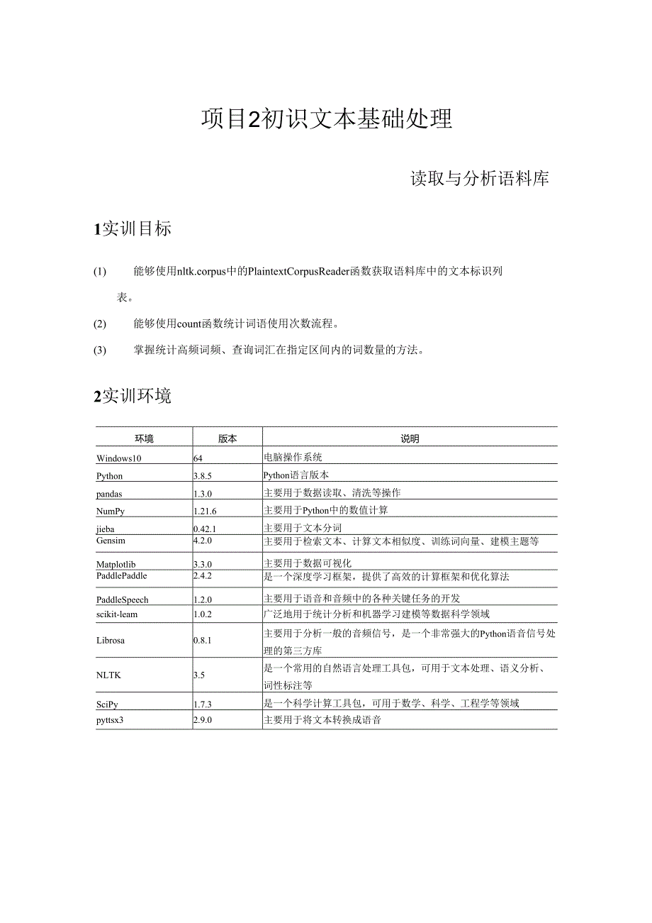 《自然语言处理技术》——实训3 读取与分析语料库.docx_第1页