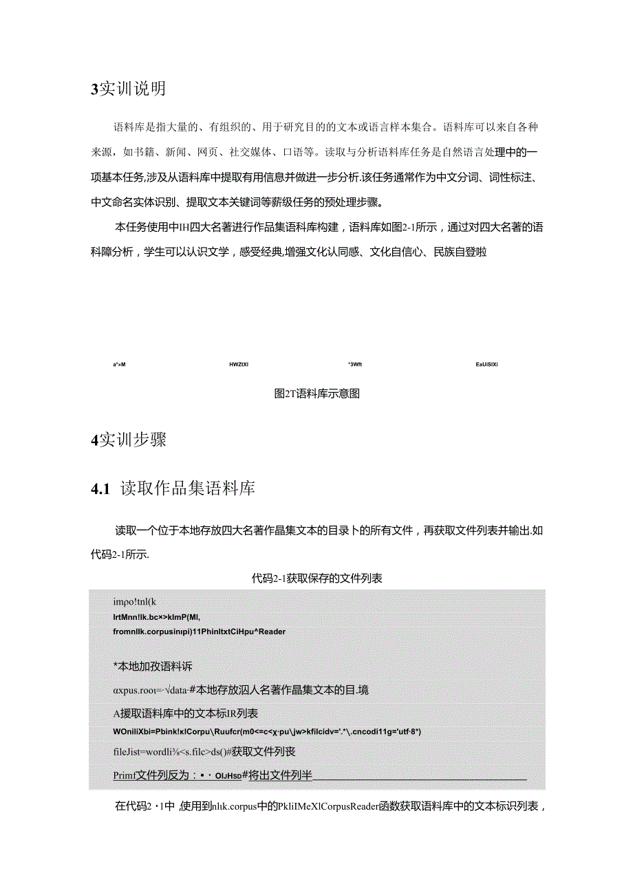 《自然语言处理技术》——实训3 读取与分析语料库.docx_第2页