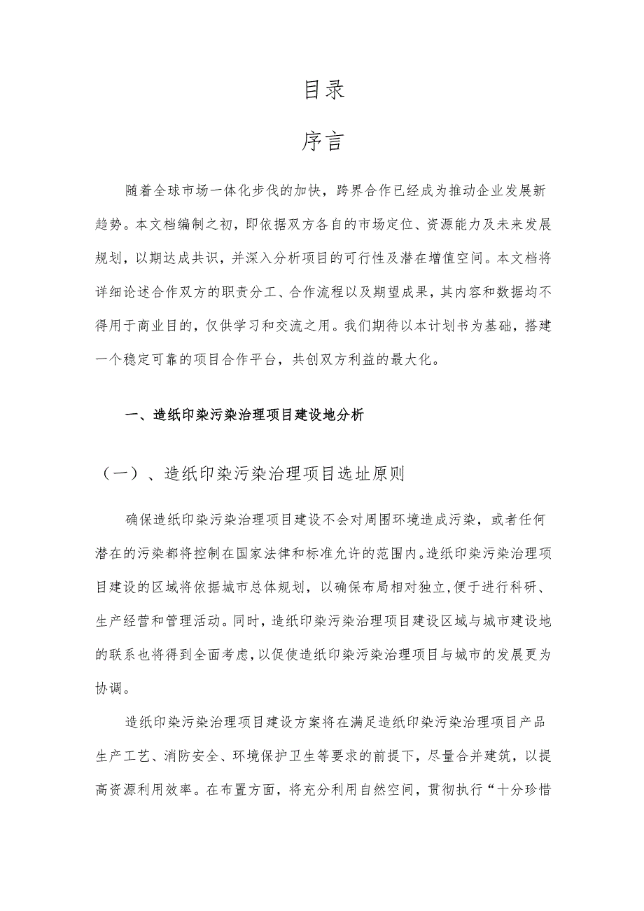 2025年造纸印染污染治理合作协议书.docx_第2页
