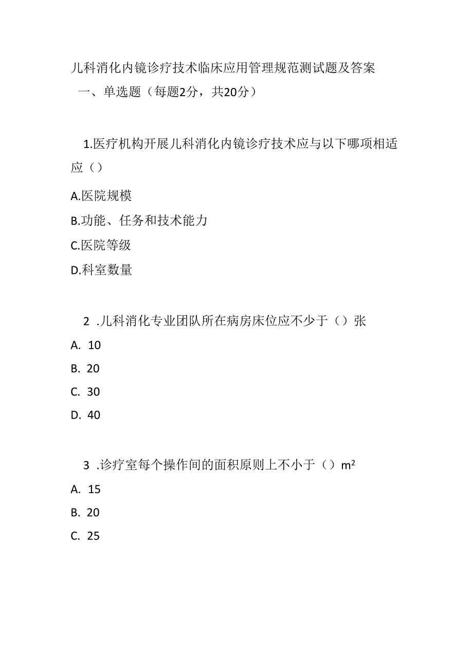 儿科消化内镜诊疗技术临床应用管理规范测试题及答案.docx_第1页