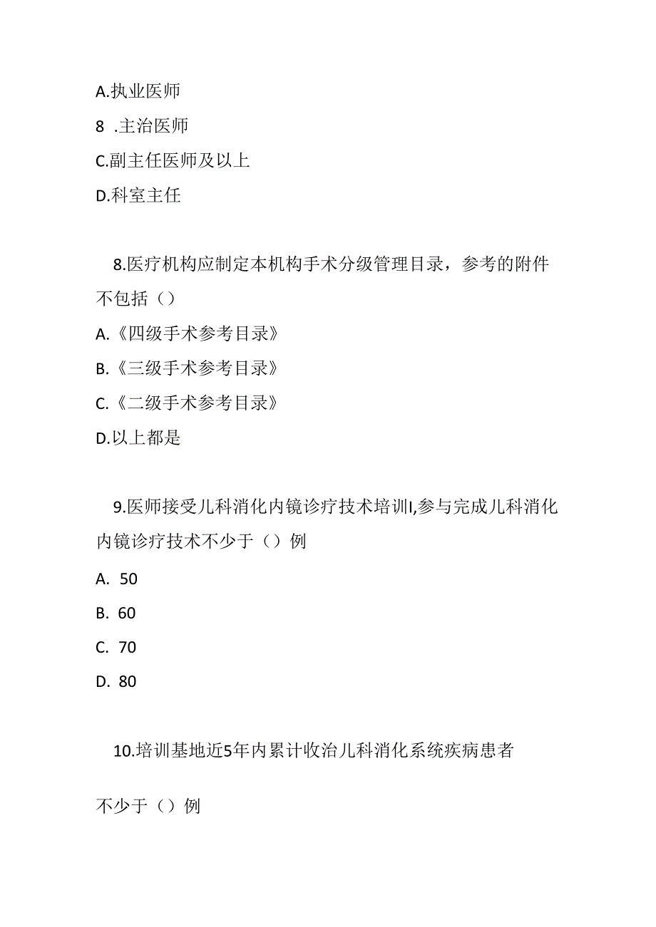 儿科消化内镜诊疗技术临床应用管理规范测试题及答案.docx_第3页
