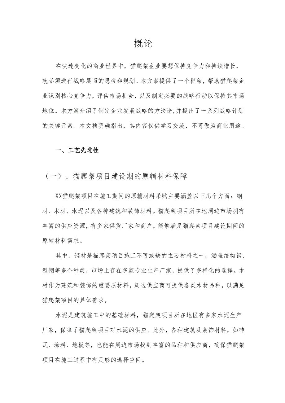 2025年猫爬架项目发展计划.docx_第3页