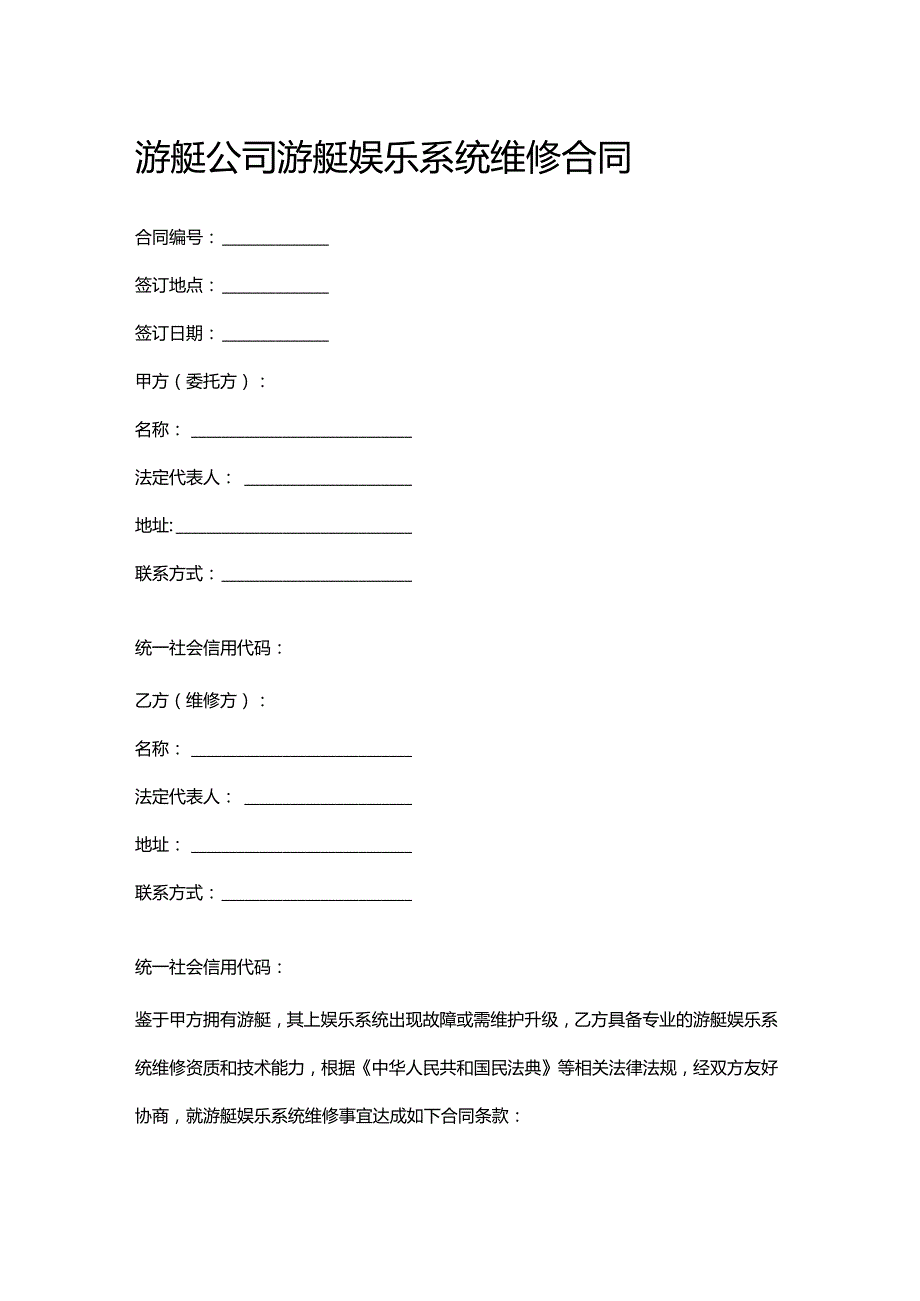 游艇公司游艇娱乐系统维修合同.docx_第1页