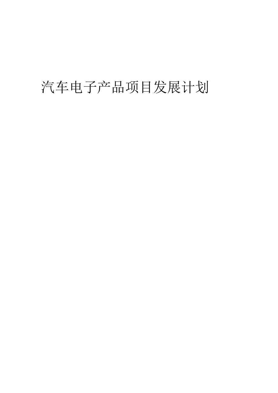 2025年汽车电子产品项目发展计划.docx_第1页