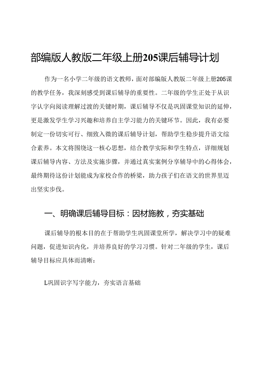 部编版人教版二年级上册205课后辅导计划.docx_第1页