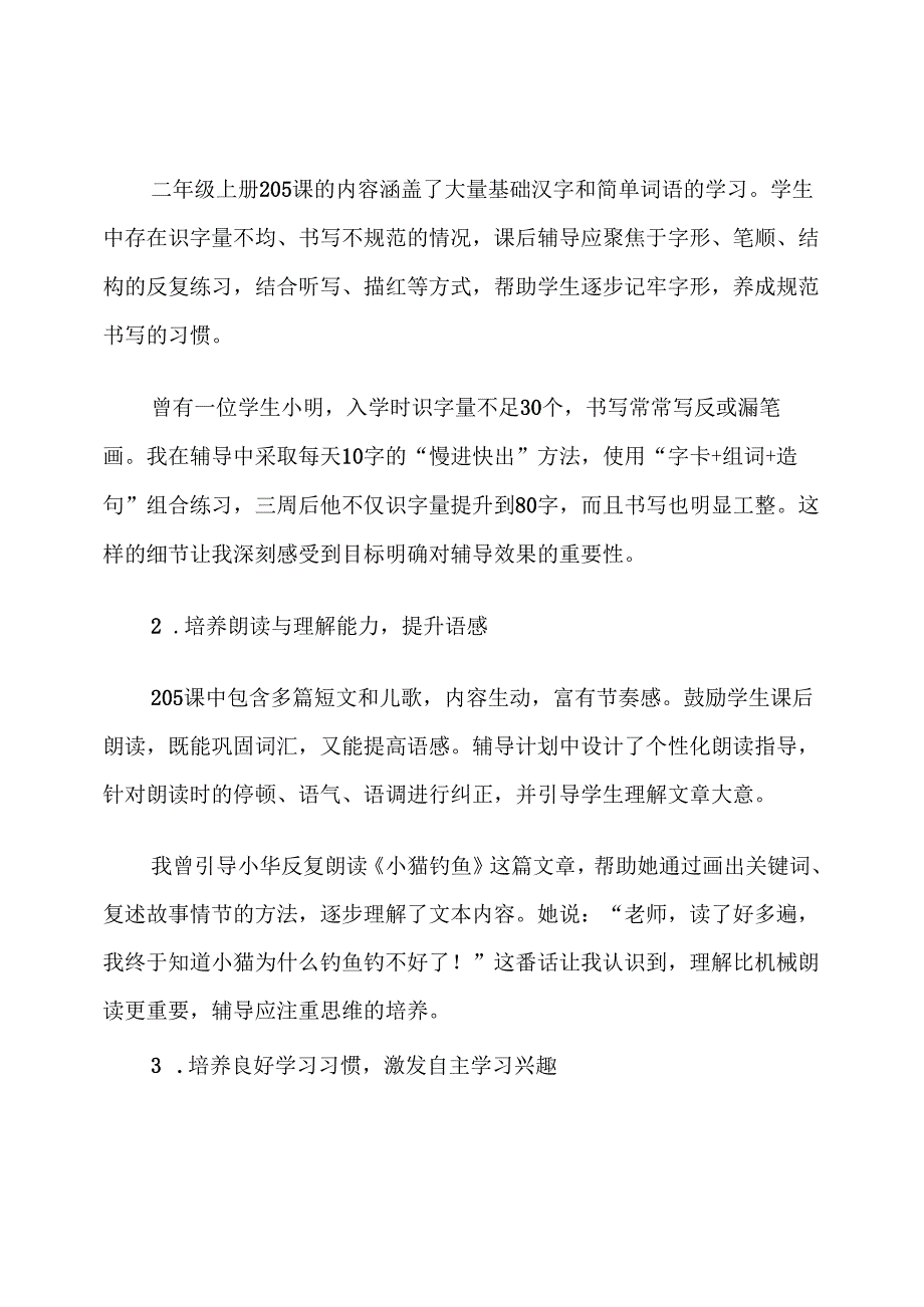 部编版人教版二年级上册205课后辅导计划.docx_第2页