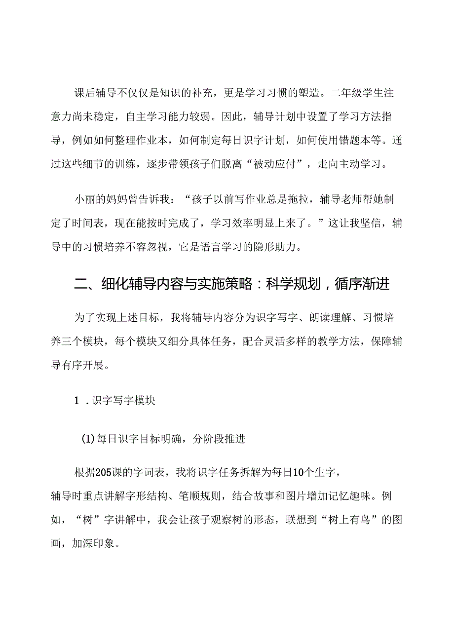 部编版人教版二年级上册205课后辅导计划.docx_第3页