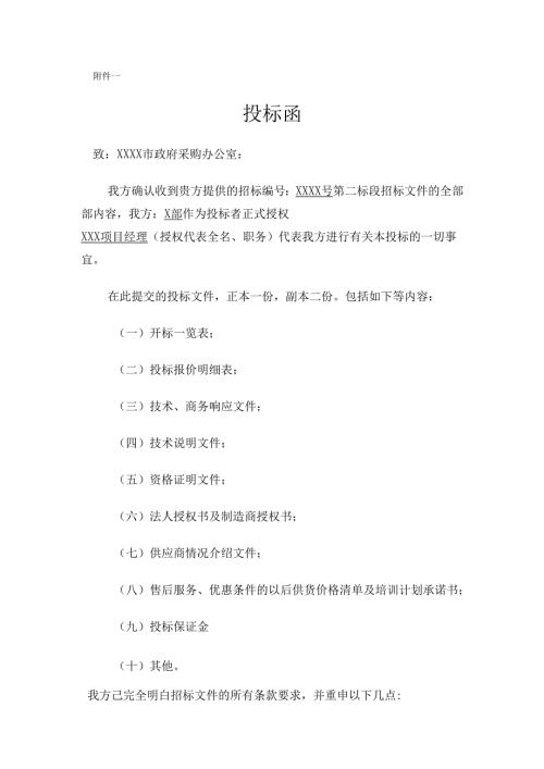 XXXX城区绿化绿化苗木项目投标范本 24页.docx