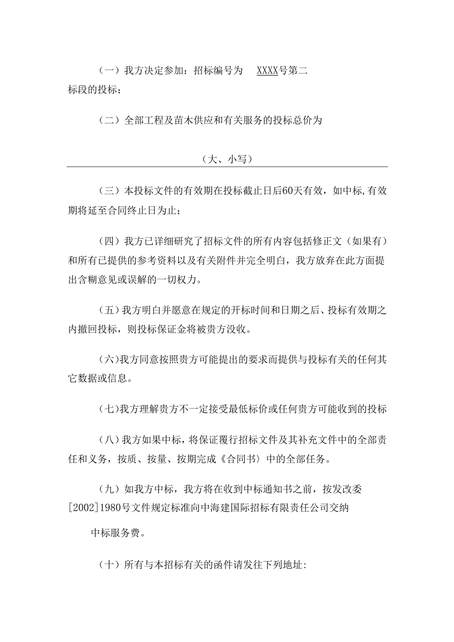 XXXX城区绿化绿化苗木项目投标范本 24页.docx_第2页
