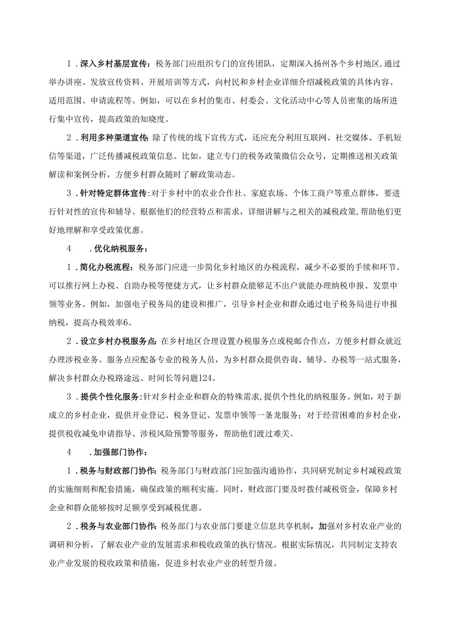 《乡村振兴园地》——落实乡村降税政策助推共同富裕实现的调研分析.docx_第2页