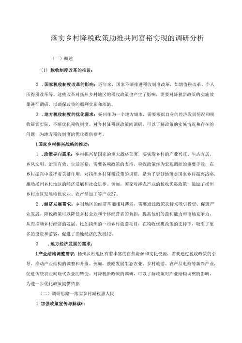 《乡村振兴园地》——落实乡村降税政策助推共同富裕实现的调研分析.docx