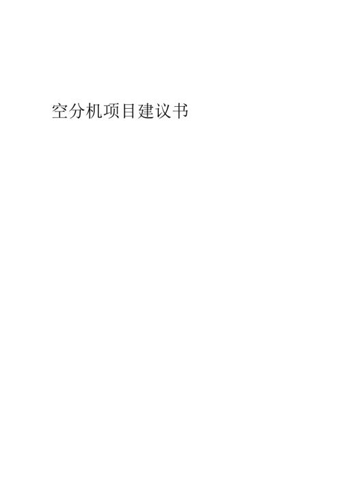 2025年空分机项目建议书.docx