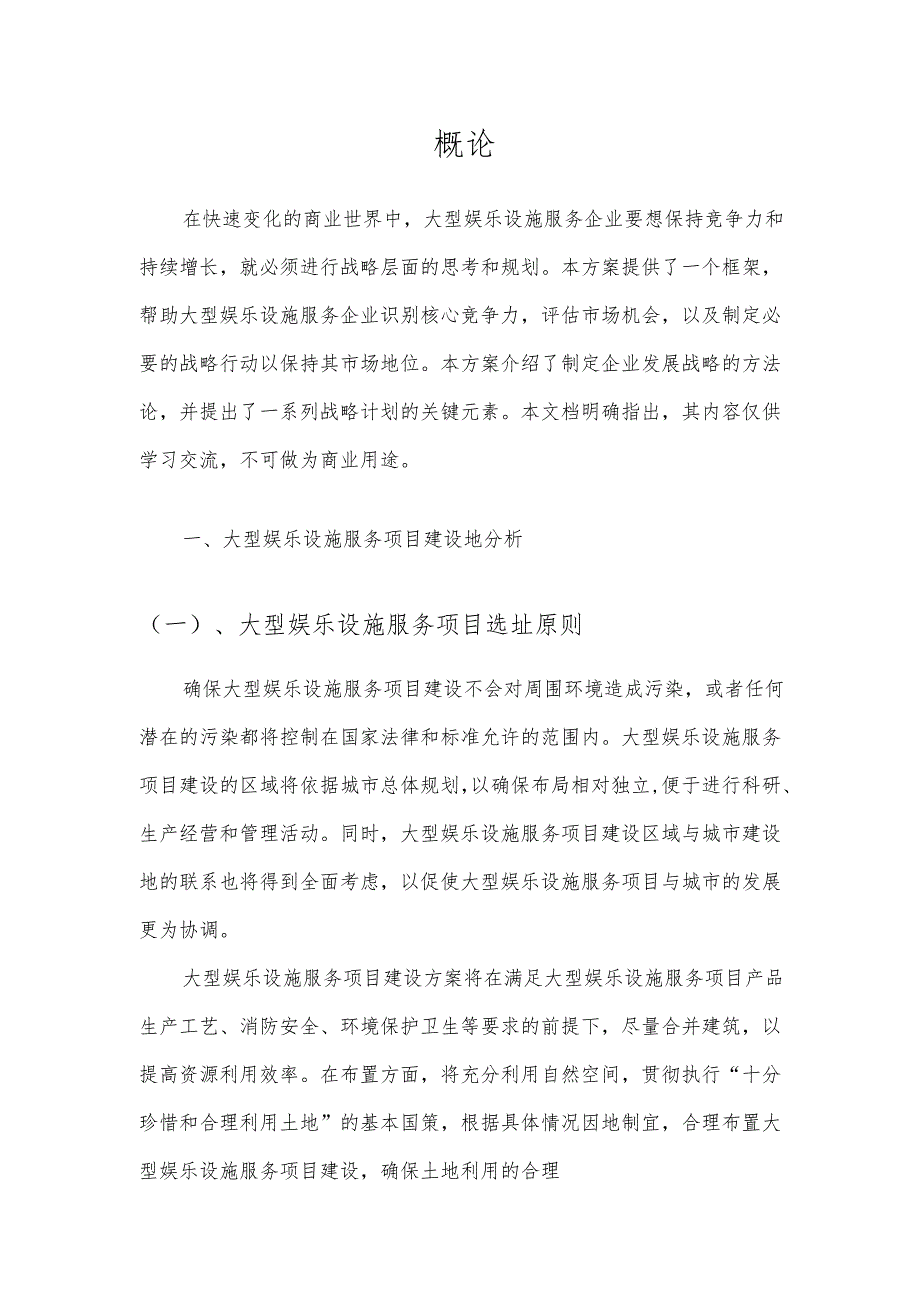 2025年大型娱乐设施服务项目发展计划.docx_第3页