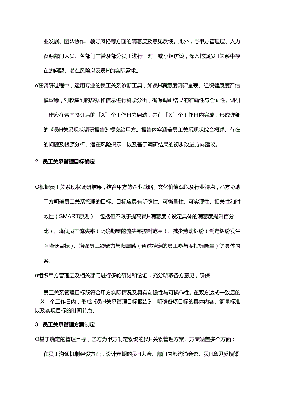 企业管理咨询公司员工关系管理咨询合同.docx_第2页