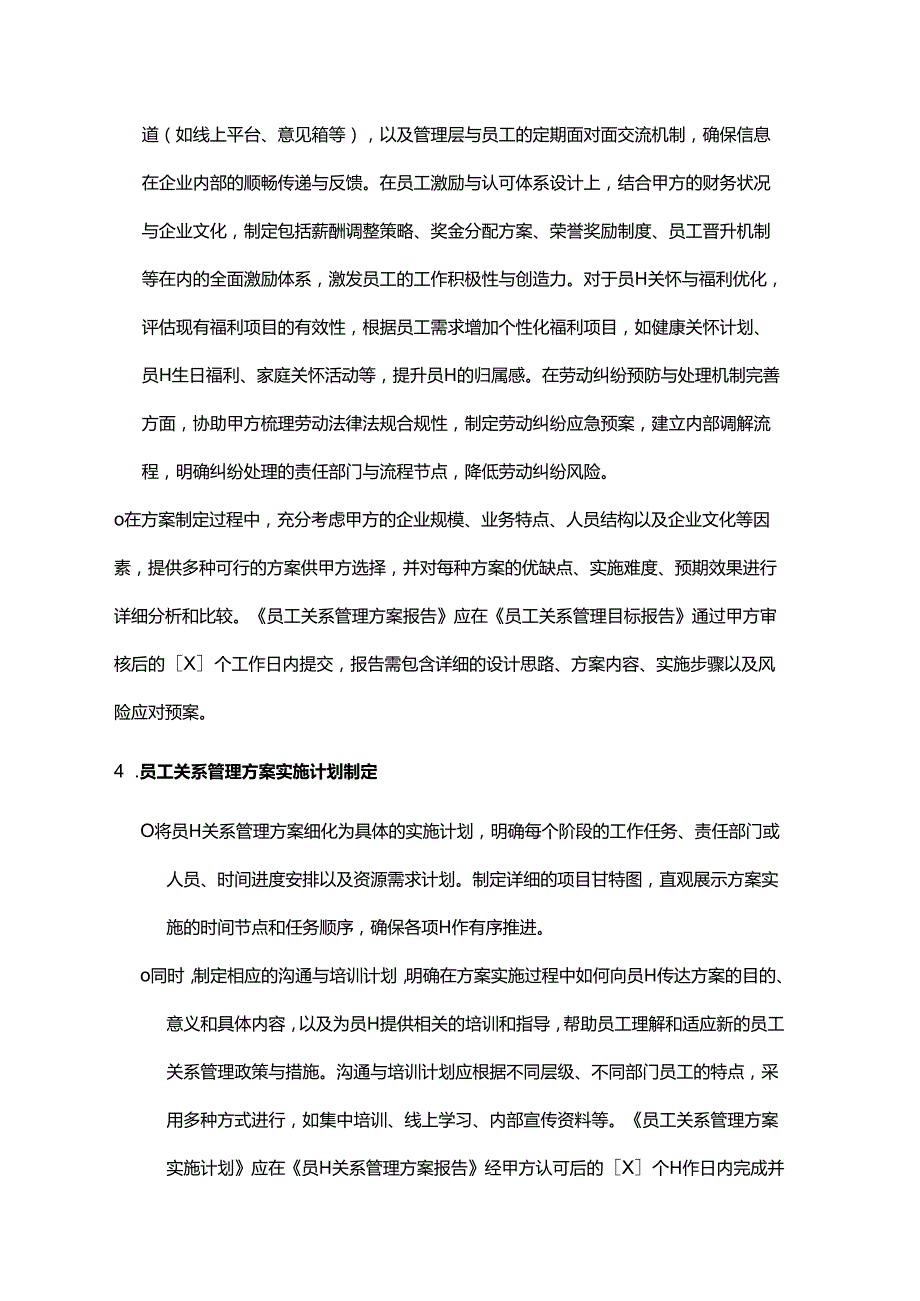 企业管理咨询公司员工关系管理咨询合同.docx_第3页