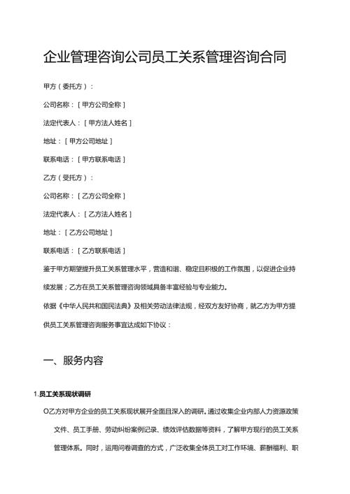 企业管理咨询公司员工关系管理咨询合同.docx